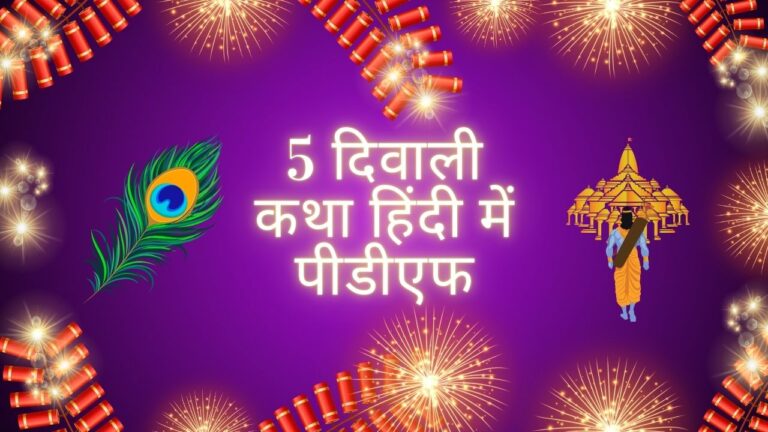 5 Diwali katha in hindi pdf / 5 दिवाली कथा हिंदी में पीडीएफ