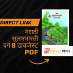 मराठी सुलभभारती वर्ग 8 डायजेस्ट PDF - Marathi Sulabhbharti Class 8 digest PDF