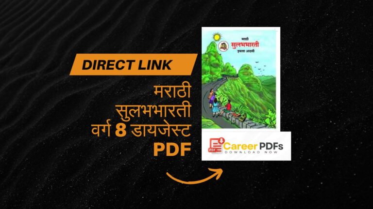 मराठी सुलभभारती वर्ग 8 डायजेस्ट PDF - Marathi Sulabhbharti Class 8 digest PDF