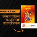 हनुमान चालिसा मराठी PDF डाउनलोड करा / Hanuman Chalisa in Marathi PDF Download