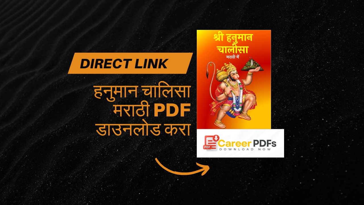 हनुमान चालिसा मराठी PDF डाउनलोड करा / Hanuman Chalisa in Marathi PDF Download