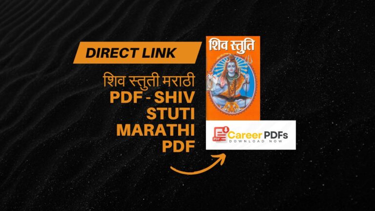 शिव स्तुती मराठी PDF - Shiv Stuti Marathi PDF